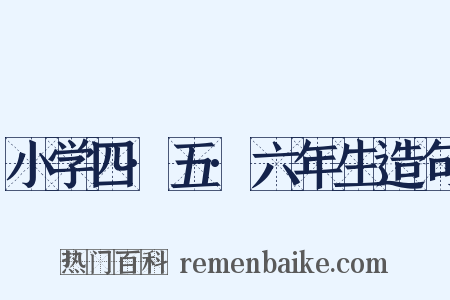 小学四·五·六年生造句是什么意思的图片